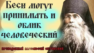 "Враг всюду расставляет свои сети желая погубить человека и губит неосторожных" Варсонофий Оптинский