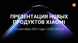 Xiaomi Product Launch September 2021 ОНЛАЙН ТРАНСЛЯЦИЯ НА КАНАЛЕ ПОЛЬЗА NET