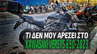 Kawasaki Versys 650 (2023). Τι δεν μου αρέσει!