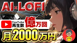 【 スマホ放置で稼ぐ AI 副業 】 LOFI 音楽作成 で 月10万 を最短3日！ 2024 年最もアツい チャットgpt 副業 ！【 公務員 おすすめ】