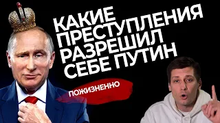 Какие преступления разрешил себе Путин пожизненно. 0+ / Дмитрий Гудков