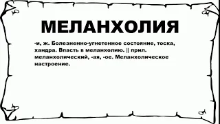 МЕЛАНХОЛИЯ - что это такое? значение и описание