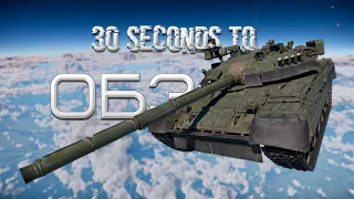 30+15-ти секундный обзор Т-80У в War Thunder