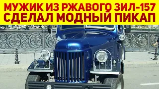 А грузин хорош! 👍 Мужик сделал из убитого ЗИЛ-157 новый пикап 4x4, на заводе бы так не додумались