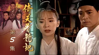 倚天屠龍記 第 05 集 The heaven sword and Crounch Sabre EP05