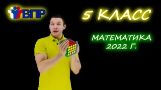 ВПР по математике 2022! 5 класс. Подробный разбор.