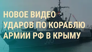 Новые удары по Крыму. Чем били по кораблю РФ. Задержания после похорон Навального | ВЕЧЕР