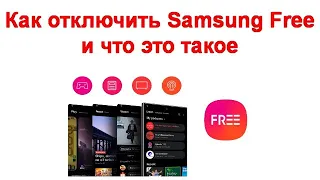 Как отключить Samsung Free и что это такое