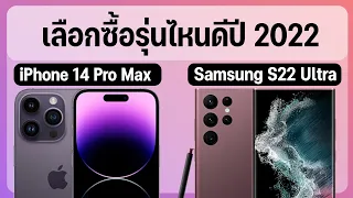 เปรียบเทียบ iPhone 14 Pro Max vs Samsung S22 Ultra มือถือตัวท็อปต่างกันเยอะแค่ไหน เลือกซื้อแบบไหนดี