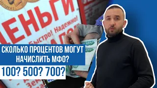 СКОЛЬКО ПРОЦЕНТОВ МОГУТ НАЧИЛИТЬ В МФО?