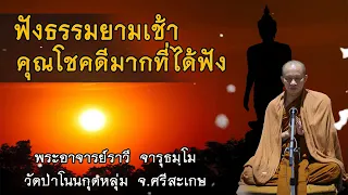 ฟังธรรมยามเช้า คุณโชคดีมากที่ได้ฟัง l ธรรมะกับชีวิตประจำวัน