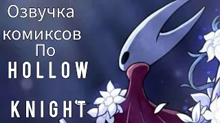 озвучка комиксов по Hollow Knight #30