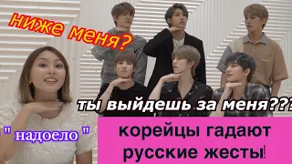 Корейские Мальчики Гадают РУССКИЕ ЖЕСТЫ! С Группой JUST B 러시아인의 제스쳐 맞히기 минкюнха|Minkyungha|경하