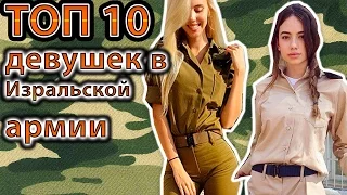 ТОП 10 самых красивых девушек израильской армии