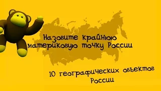 Bantest#167 : 10 географических объектов России