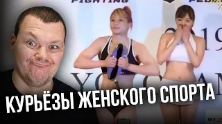 КУРЬЁЗЫ ЖЕНСКОГО СПОРТА | каштанов реакция