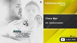 Ali Abdolmaleki - Chera Man ( علی عبدالمالکی - چرا من )