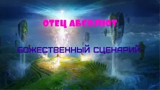 Отец Абсолют/ПЕРЕХОД В ПЯТОЕ ИЗМЕРЕНИЕ (БОЖЕСТВЕННЫЙ СЦЕНАРИЙ)