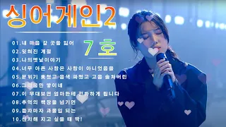 7호.싱어게인2 노래모음 BEST 10.내 마음 갈 곳을 잃어,잊혀진 계절,나의옛날이야기,너무 아픈 사랑은 사랑이 아니었음을