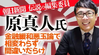 朝日新聞、伝説の編集委員原真人氏が金融緩和悪玉論で毒を吐くも、相変わらず間違いだらけ｜上念司チャンネル ニュースの虎側