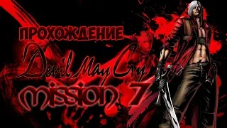 Прохождение Devil May Cry HD Collection — Миссия 7 (без комментариев)