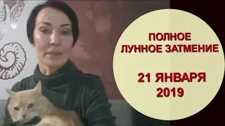 🔵 21 ЯНВАРЯ 2019 ПОЛНОЕ ЛУННОЕ ЗАТМЕНИЕ ВО ЛЬВЕ. ВЫПУСКНОЙ ЭКЗАМЕН ДЛЯ ТВОРЦОВ РЕАЛЬНОСТИ