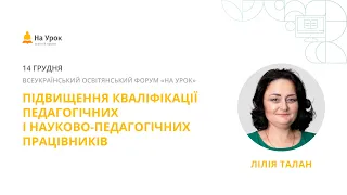 Лілія Талан. Підвищення кваліфікації педагогічних і науково-педагогічних працівників