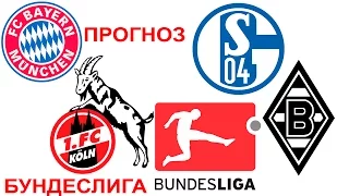 Прогноз на Чемпионат Германии Бундеслига Бавария-Кельн | Шальке-Боруссия М