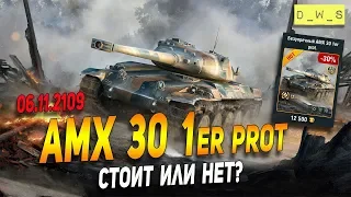 AMX 30 1er prot - стоит или нет? ноябрь 2019 | D_W_S | Wot Blitz