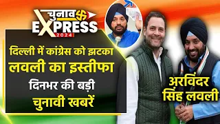 LIVE: Arvinder Singh Lovely Resign | Lok Sabha Election 2024 Top News | Congress | BJP