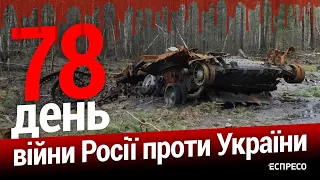 ЗСУ проводять успішний наступ на Харківщині. 78-й день війни. Еспресо НАЖИВО