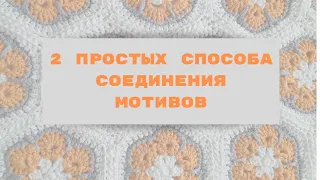 КАК БЫСТРО И КРАСИВО СОЕДИНИТЬ МОТИВЫ КРЮЧКОМ