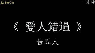 《愛人錯過》告五人（一小時）我肯定在幾百年前就說過愛你