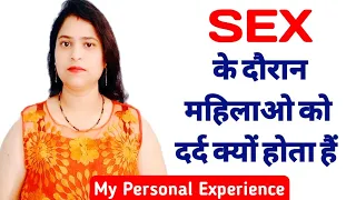 सेक्स के समय दर्द क्यो होता है|Pain During Sex-Reason and Treatment|Sex से दर्द हो तो क्या करें|