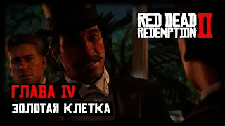 Red Dead Redemption 2/RDR 2 прохождение - Глава 4 - Золотая клетка (Приём в доме мэра Сен-Дени)