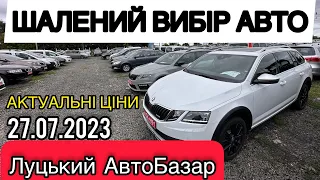 ЩЕ БІЛЬШЕ АВТО❗️м.ЛУЦЬК❗️АвтоПідбір під ключ❗️АКТУАЛЬНІ ЦІНИ❗️27.07