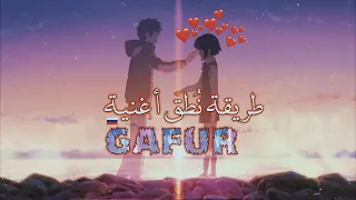 طريقة نطق اغنية Gafur - Луна بالعربي بسهولة