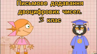 Письмове додавання двоцифрових чисел. 3 клас