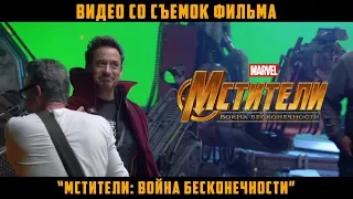 Видео со съемок фильма «Мстители: Война Бесконечности» | Русские субтитры