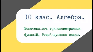 Урок 29. Монотонність тригонометричних функцій. Розв'язування задач.