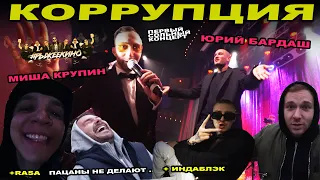 Пацаны не делают / Коррупция ( Миша Крупин ) / Rasa +  Индаблэк / Рыжее Кино