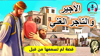 قصة الأجير والتاجر الغني، من القصص الخيالية المشوقة قبل النوم، ضع السماعات واستمع، سوق الحكايات