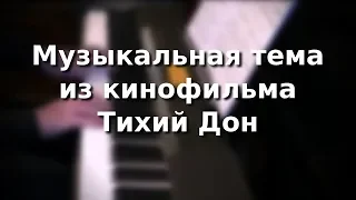 музыкальная тема из к/ф Тихий Дон