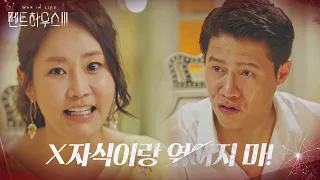 “착해 빠져가지고” 신은경, 박호산 시원찮은 대답에 꾸지람ㅣ펜트하우스3(Penthouse3)ㅣSBS DRAMA