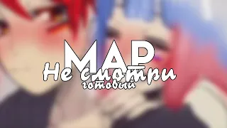 || MAP || Не смотри || countryhumans || готовый ||