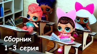 Живые куклы лол сюрприз в школе. Интересные мультики ЛОЛ 1 - 3 серия. Стоп моушен dolls lol surprise