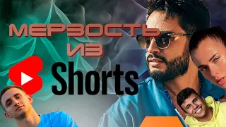 МЭРЗОСТЬ ИЗ SHORTS