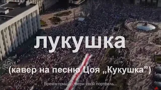 Мощный кавер на песню "Кукушка" Цоя о протестах в Беларуси #Беларусь2020  #ЖывеБеларусь