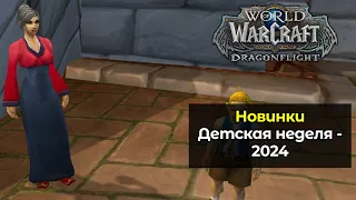 Новинки Детская неделя - 2024 | World of Warcraft: DragonFlight 10.2.6