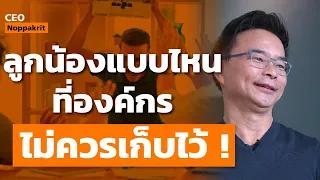 ลูกน้องแบบไหนที่องค์กร ไม่ควรเก็บไว้ ! | CEO Noppakrit